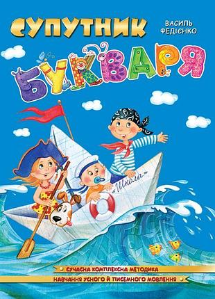 Супутник букваря школа федієнко