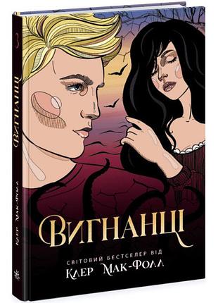 Провідник. вигнанці. книга 3 ранок клер мак-фолл