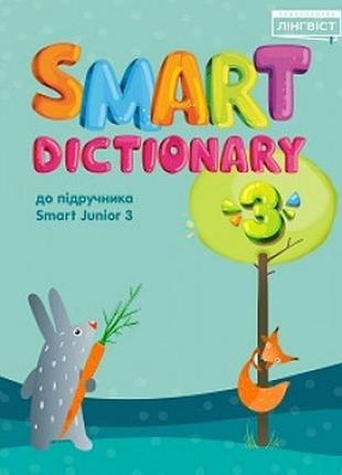 Словарь английского языка smart junior for ukraine 3 dictionary
