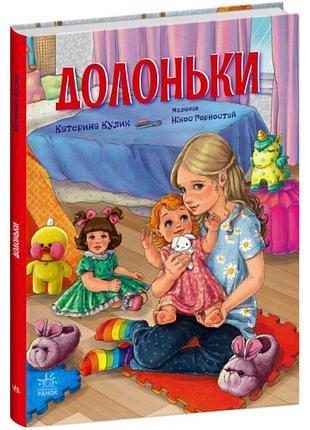 Книга долоньки ранок сторінка за сторінкою кулик к