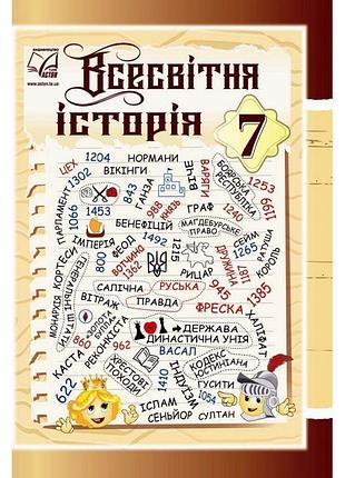 Підручник астон всесвітня історія 7 клас васильків паршин
