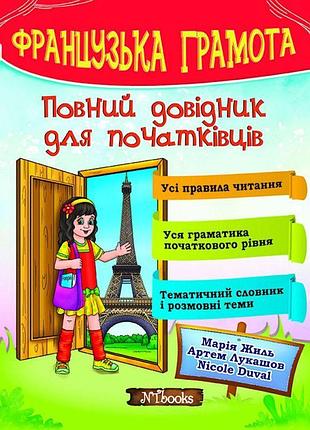Французька грамота нью тайм повний довідник для початківців марія жиль, артем лукашов, nicol duval