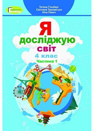 Нуш підручник генеза я досліджую світ 4 клас частина 1 гільберг