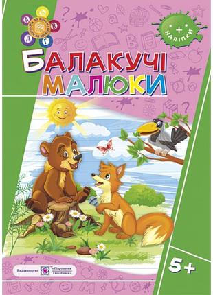 Робочий зошит для дітей 6 років. балакучі малюки