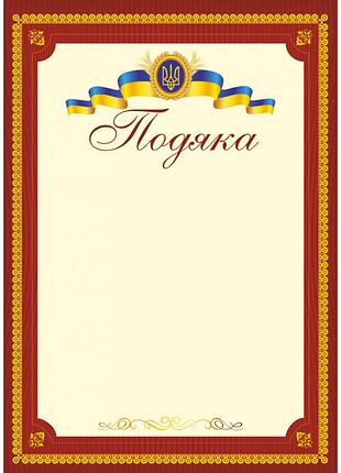 Подяка офіційна по-2