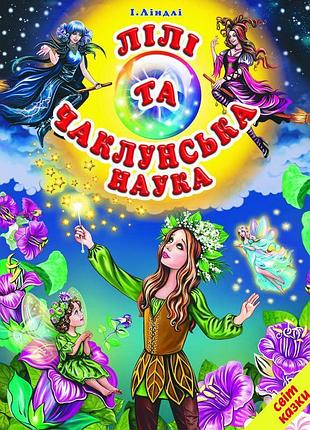 Лілі та чаклунська наука белкар-книга світ казки ліндлі і