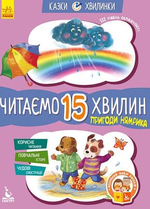 Казки-хвилинки ранок пригоди нямрика. читаємо 15 хвилин. ііі рівень складності