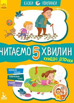 Казки-хвилинки ранок кумедні діточки. читаємо 5 хвилин. і рівень складності