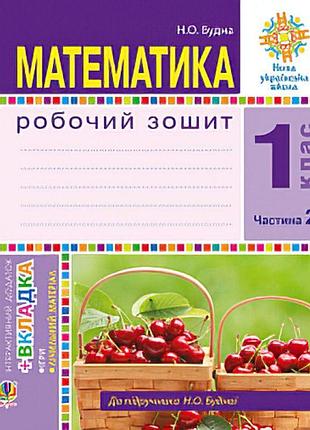 Нуш. математика 1 клас. робочий зошит: частина 2 (будна)