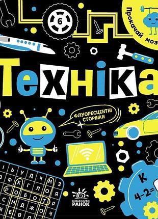Книга прокачай мозок! техніка. ранок конопленко