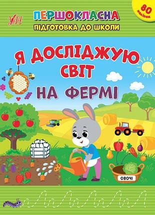 Першокласна підготовка до школи ула я досліджую світ. на фермі
