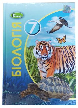 Підручник для 7 класу: біологія (остапченко)