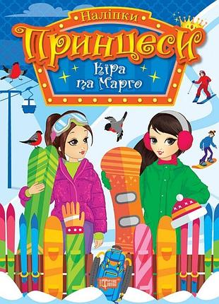 Наліпки принцеси торсiнг кіра та марго щербашина н. в