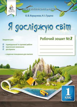 Нуш. я досліджую світ 1 клас. робочий зошит: частина 2 (до підручника коршунової)
