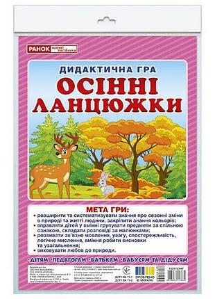 Дидактична гра ранок осінні ланцюжки