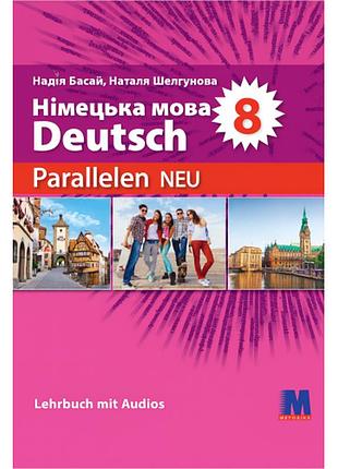 Parallelen 8 neu. учебник для 8-го класса знз (4-й год обучения, 2-я иностранный язык) 2025 рик басай, шелгунова