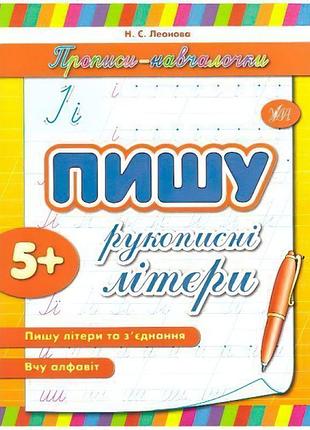 Прописи-начачки. пишу рукописні літери