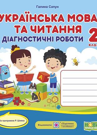 Нуш діагностичні роботи українська мова і читання 2 клас за програмою р. шияна
