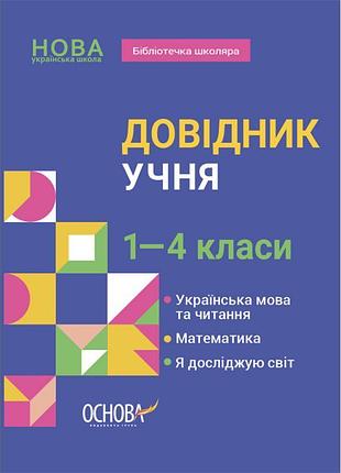 Довідник учня основа 1-4 класи українська мова та читання. математика. я досліджую світ