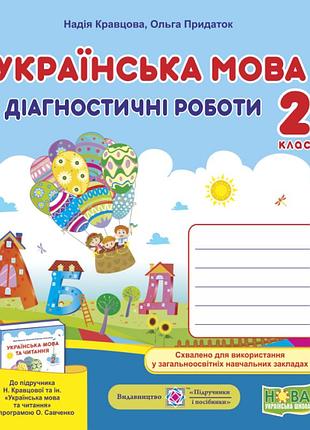 Нуш українська мова 2 клас. діагностичні роботи до підручника кравцової