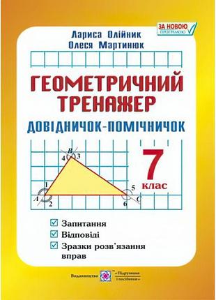 Довідничок-помічничок геометрічний тренажер 7 клас а5