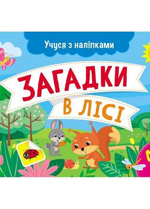 Учусь с наклейками утро загадки в лесу. муренец