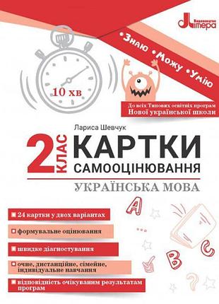 Нуш картки самооцінювання з української мови до всіх типових освітніх програм літера 2 клас шевчук л.в