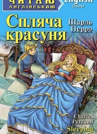 Арий перро спляча красуня (starter) читаю англійською