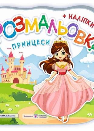 Розмальовка з наліпками підручники та посібники принцеси. феї