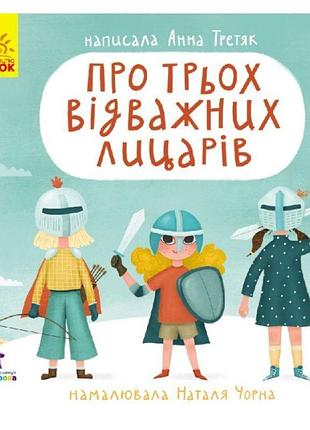 Про трьох відважних лицарів. книга-картинка ранок третяк анна