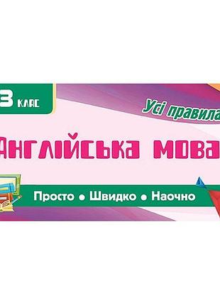 Усi правила: англійська мова 3 клас
