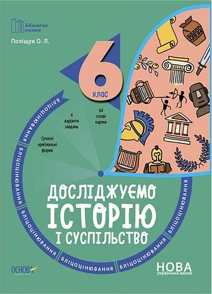 Нуш бліцоцінювання основа досліджуємо історію і суспільство 6 клас поліщук