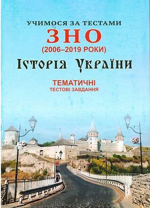 Вчимося за тестами зно сімфонія-форте тематичні тестові завдання з історії україни (2006-2019)