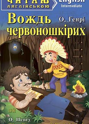 Читаю англійською. вождь червоношкірих. о. генрі