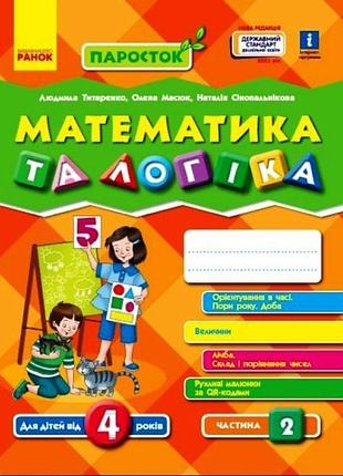Нуш паросток ранок математика та логіка. 4-5 років. частина 2 титаренко, масюк