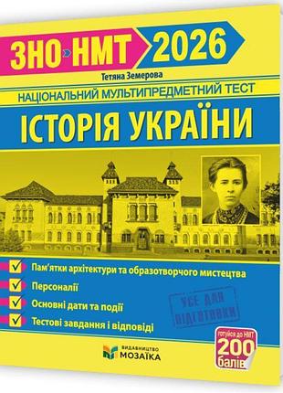 Зно / нмт 2026. історія україни: пам’ятки архітектури та образотворчого мистецтва, персоналії, основні дати й