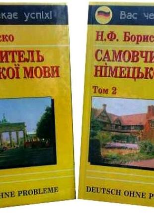 Самовчитель німецької мови в 2 томах бориско н.ф.