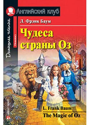 Френк баум. чудесв країни оз. англійський клуб the magic of oz