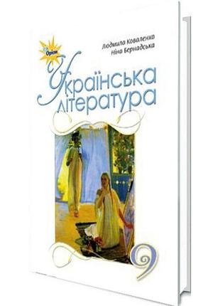 Підручник для 9 класу: українська література (коваленко)