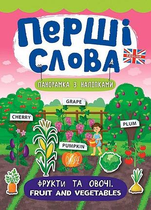 Перші слова. книжка з наліпками: фрукти та овочі. fruit and vegetables