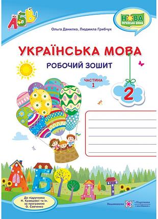 Нуш. українська мова 2 клас. робочий зошит до підручника кравцової (частина 1)