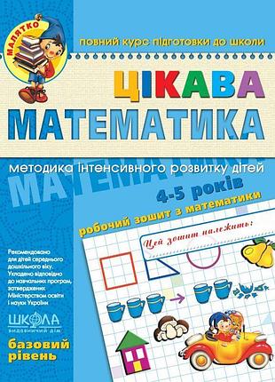 Малятко цікава математика школа базовий рівень 4-5 років