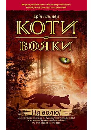 Коти-вояки. на волю