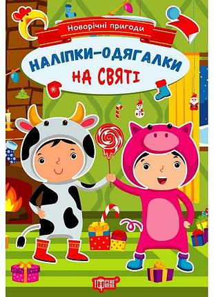 Новорічні пригоди. наліпки - одягалки. на святі торсiнг чхайло