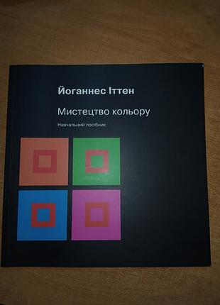 Книга "Искусение цвета" йоганнес иттен