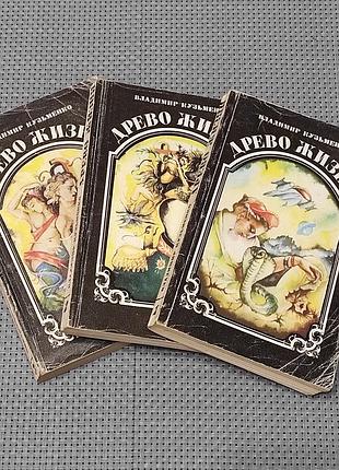 Владимир кузьменко. древо жизни. 3 книги, фантастика. 1993