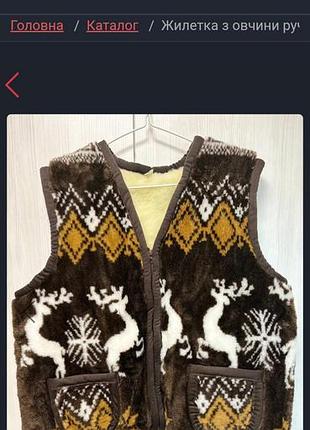 Жилетка из овечьей шерсти ручной работы