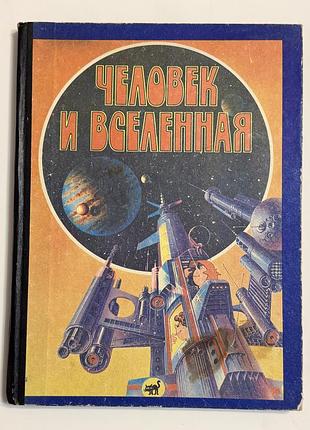 Книжка человек и вселенная, атлас