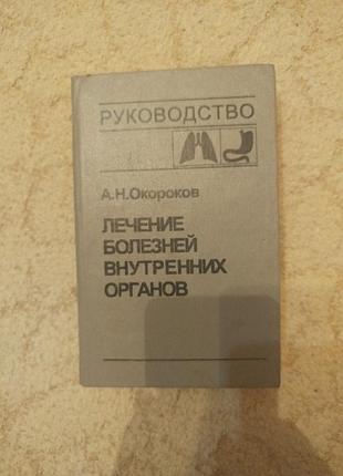 Окороков лечение болезней органов дыхания и пищеварения