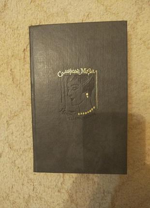 Сомерсет моэм нечто человеческое